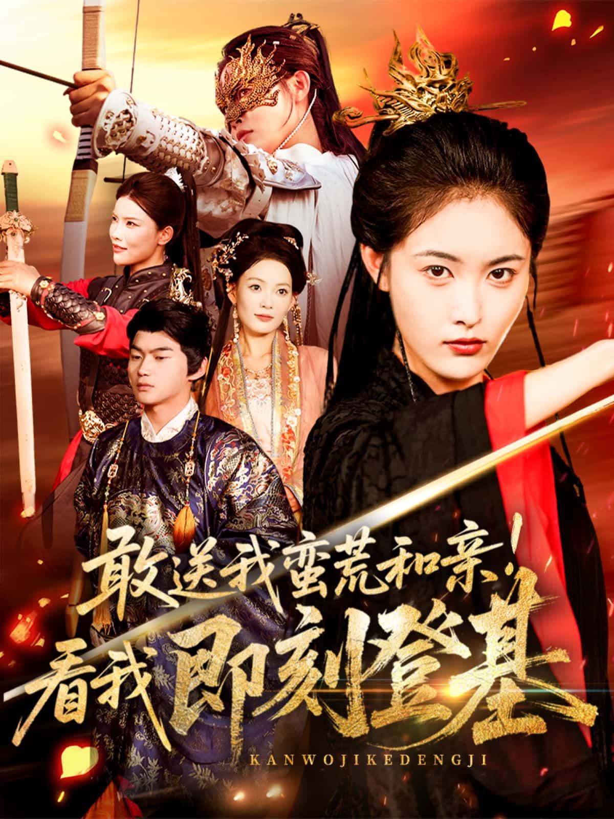 短剧敢送我蛮荒和亲！看我即刻登基，蛮荒联姻逆袭登基，1080P高清全集在线无删减。