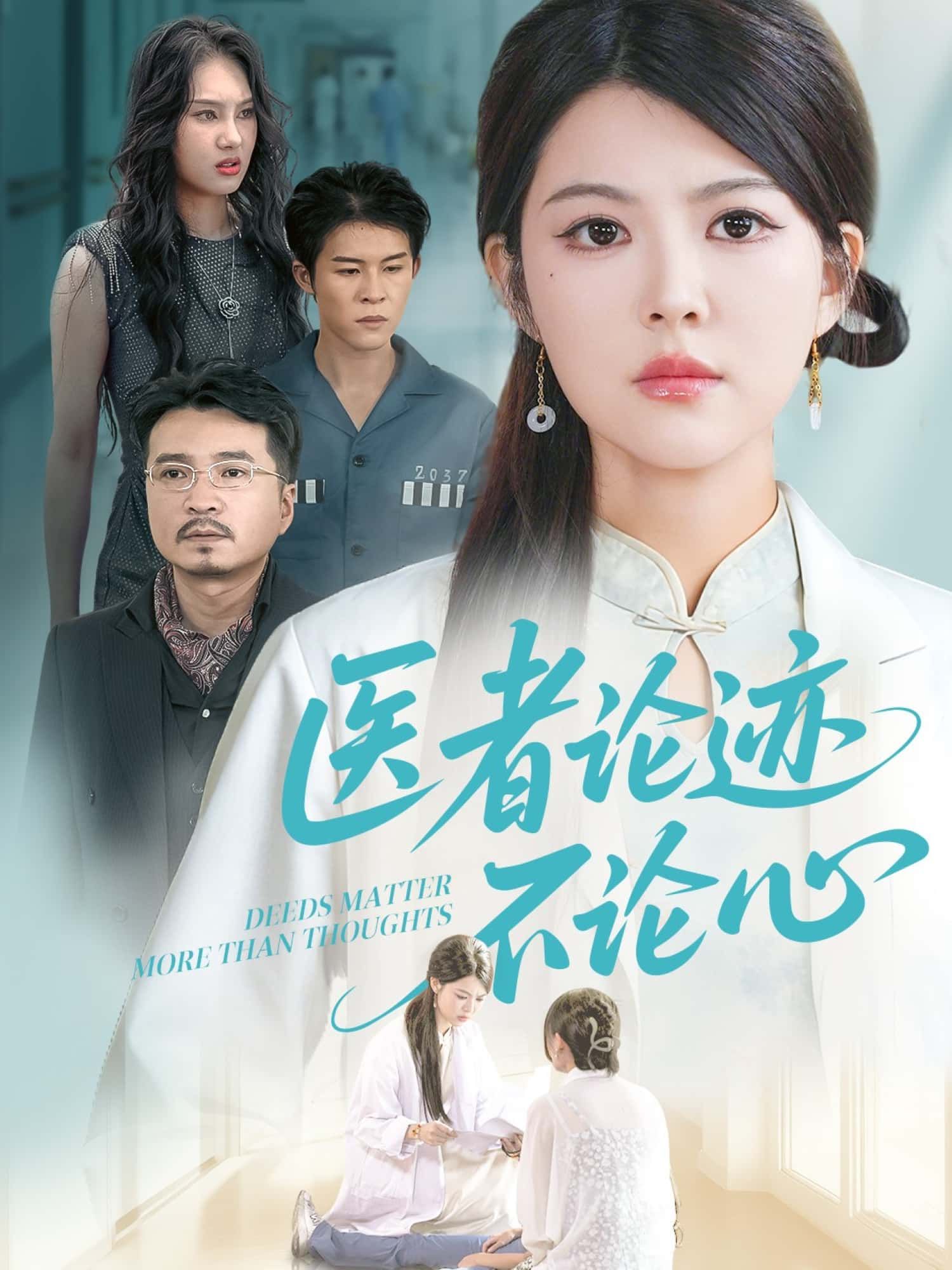 医者论迹不论心短剧高清全集无删减版,在线观看完整剧情。 医者论迹不论心短剧高清全集无删减版,在线观看完整剧情。