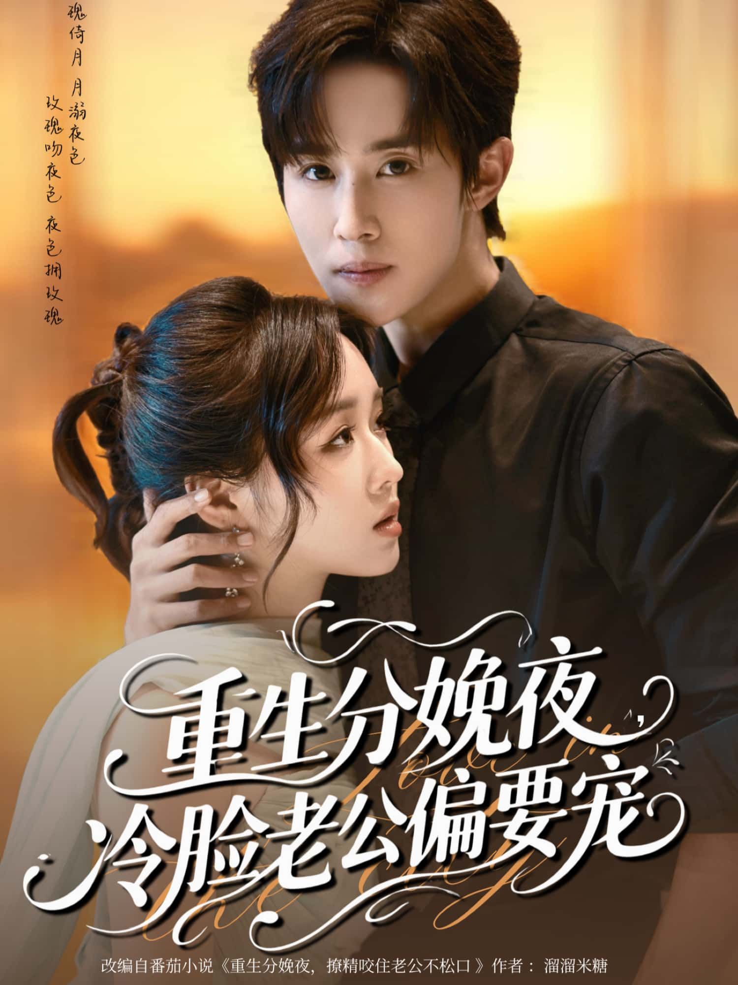 短剧重生分娩夜，冷脸老公偏要宠高清全集完整版在线看，无广告畅追重生宠夫名场面。