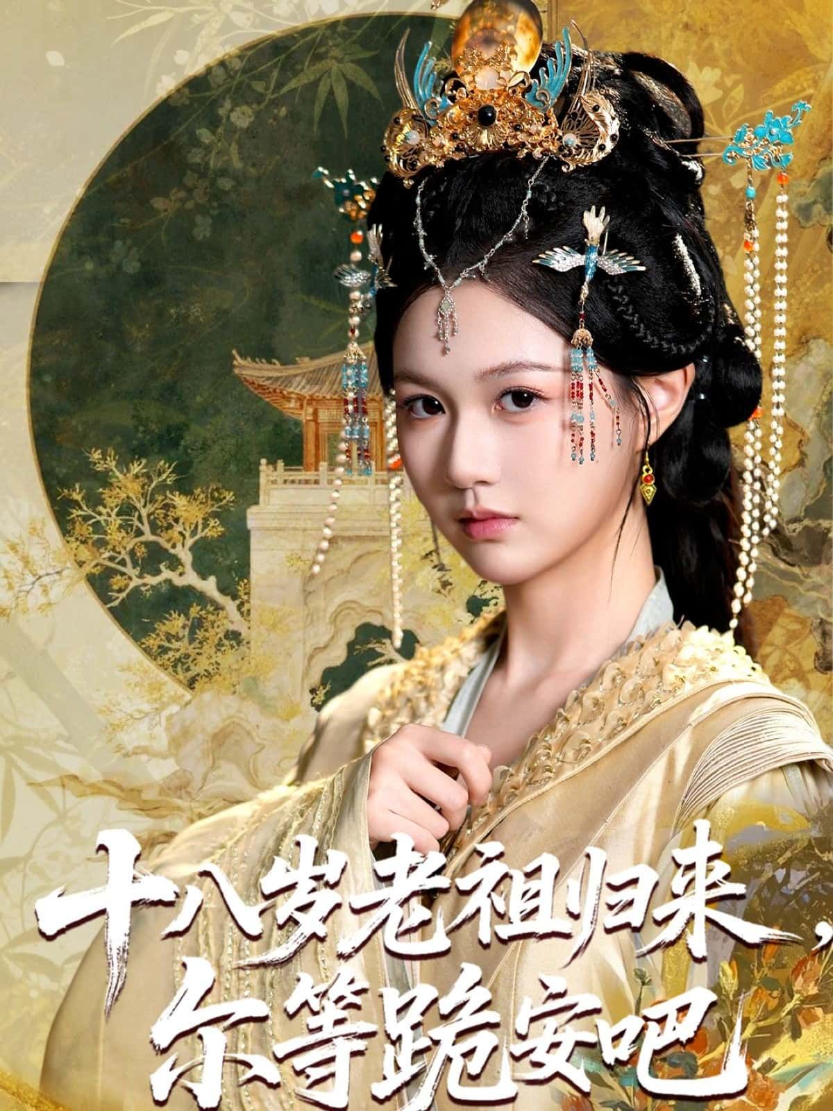 短剧十八岁老祖归来，尔等跪安吧在线观看，高清无删减全集，无广告畅追！