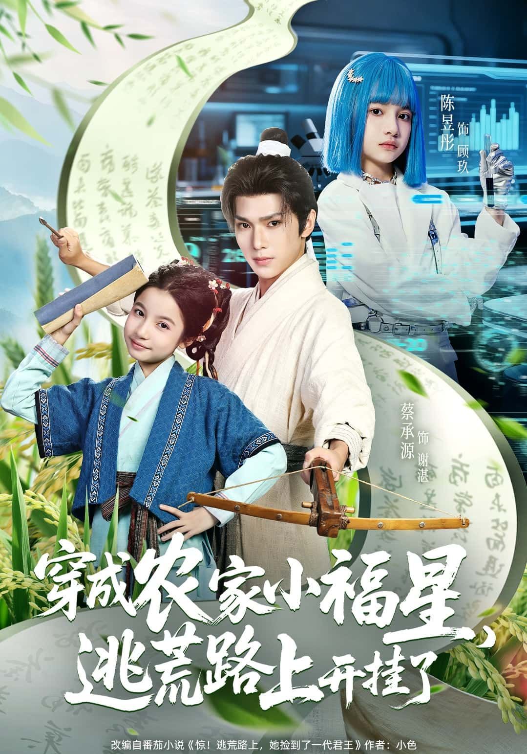 短剧穿成农家小福星，逃荒路上开挂了超高清无删减全集完整版在线看