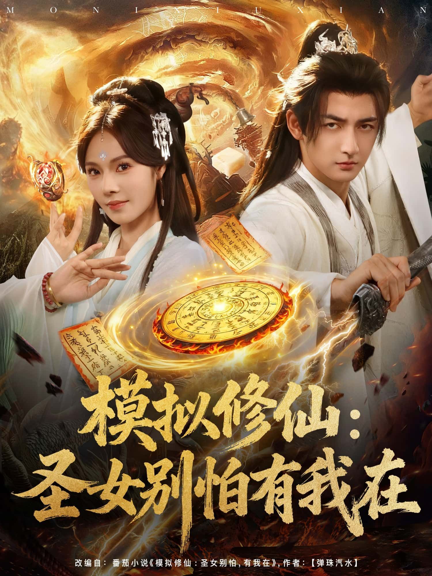 模拟修仙,圣女别怕有我在在线播放,1080P超高清全集无删减,修仙迷速看! 模拟修仙,圣女别怕有我在在线播放,1080P超高清全集无删减,修仙迷速看!