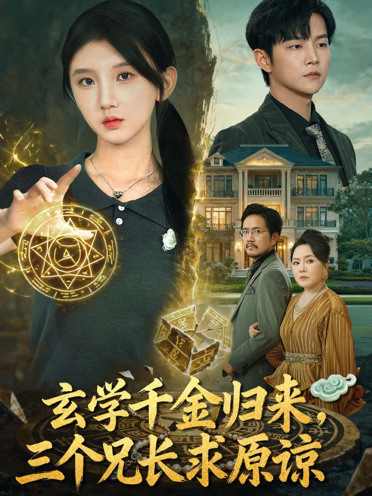 短剧玄学千金归来，三个兄长求原谅HD高清全集，玄学千金携慧眼归，三兄长悔悟求原谅，在线观看完整版。