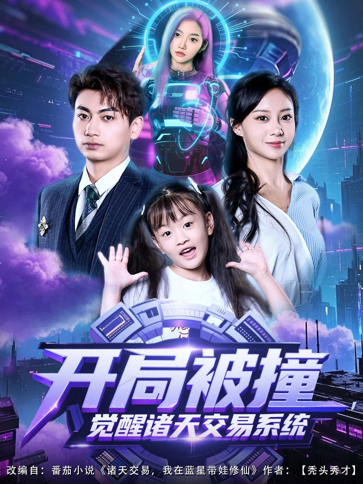 短剧开局被撞，觉醒诸天交易系统1080P高清，完整全集在线无广告播放。