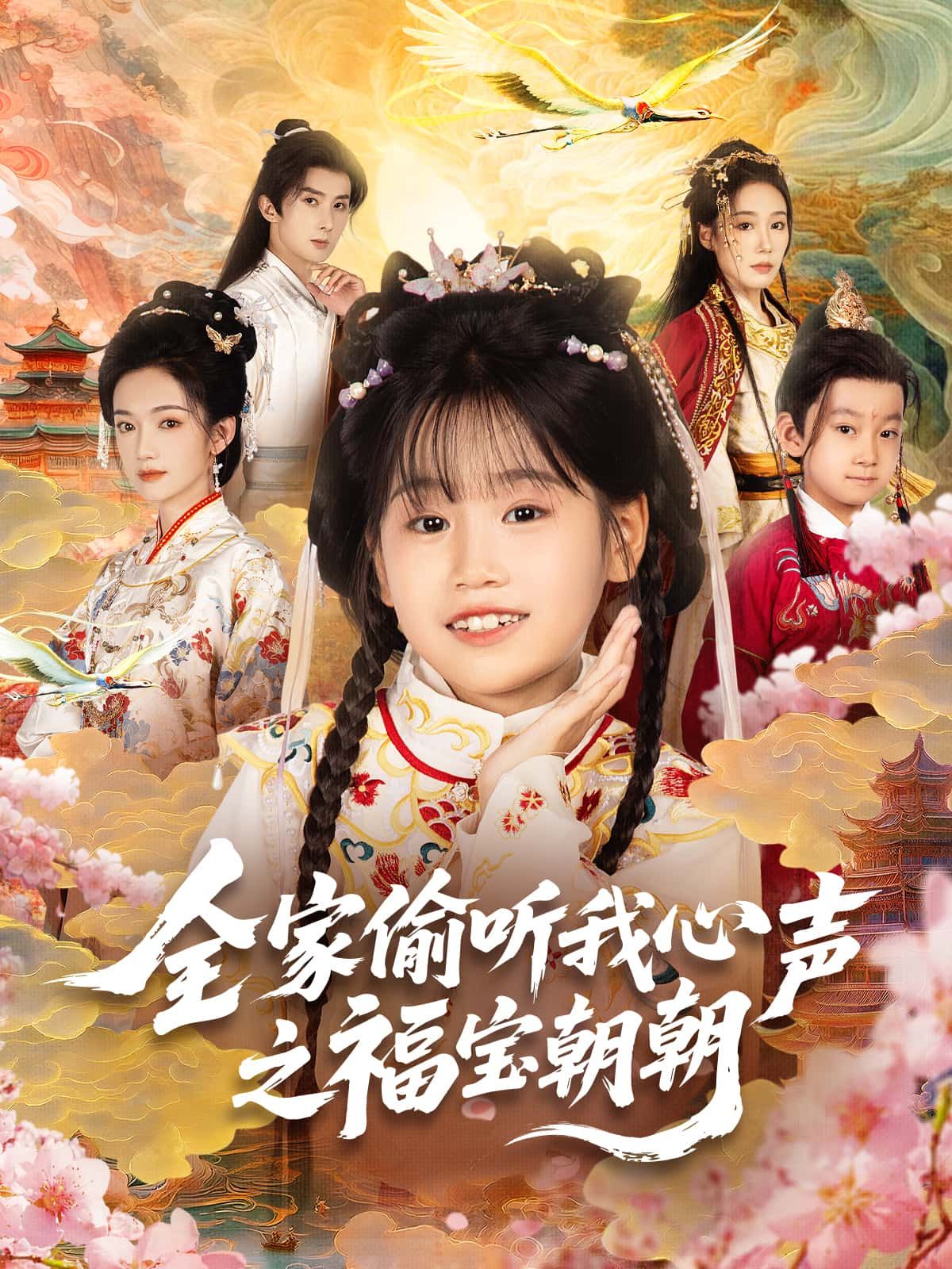 短剧全家偷听我心声之福宝朝朝高清全集无删减版在线播放,全家偷听心声爆笑日常! 短剧全家偷听我心声之福宝朝朝高清全集无删减版在线播放,全家偷听心声爆笑日常!