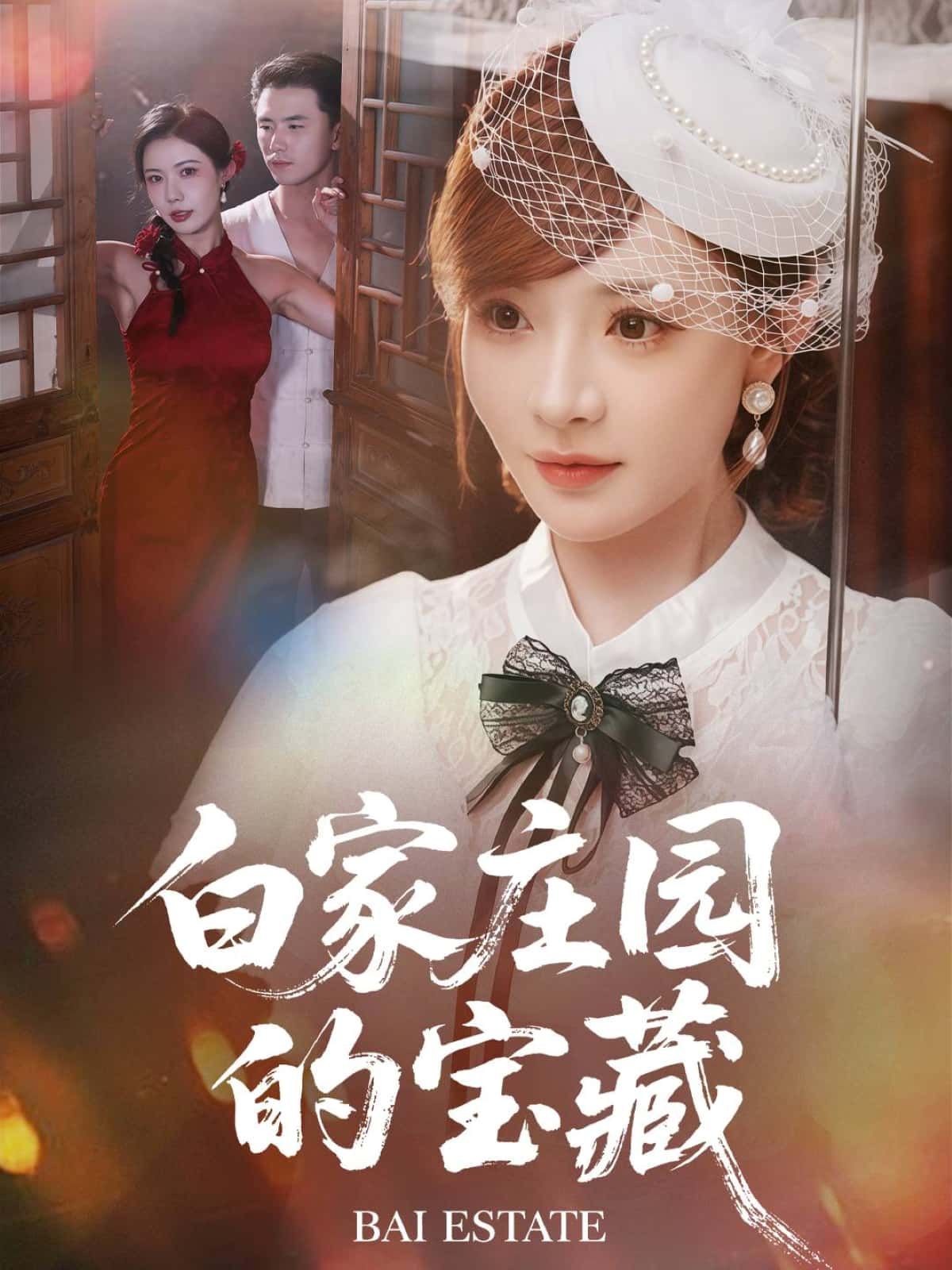 短剧白家庄园的宝藏在线播放高清全集无删减版HD，精彩剧情抢先看，全集在线观看。