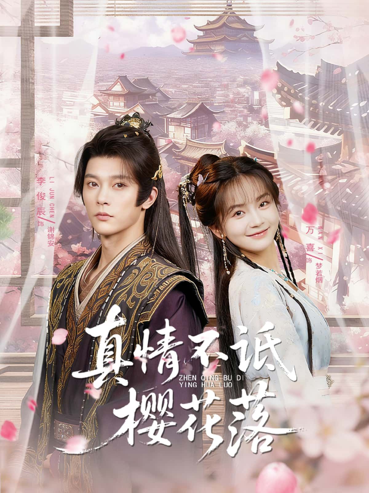 短剧 《真情不诋樱花落》 高清全集无删减版在线播放 1080P