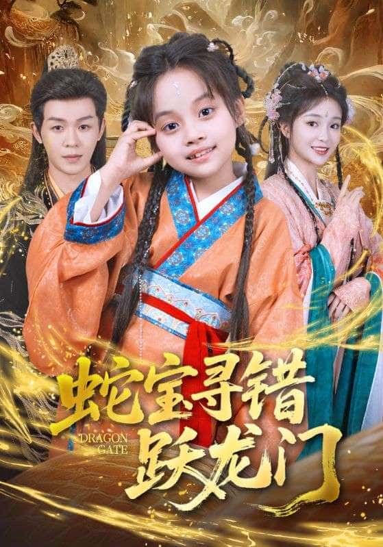 短剧蛇宝寻错跃龙门在线播放，高清全集完整版HD，畅看全剧轻松追更！