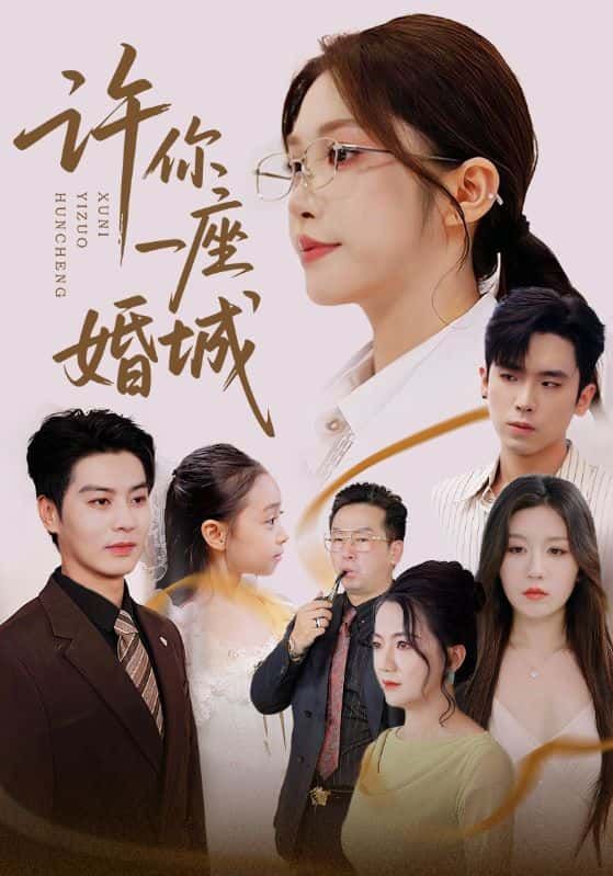 许你一座婚城热播短剧1080P高清全集完整版，在线看无删减畅享沉浸式追剧体验。