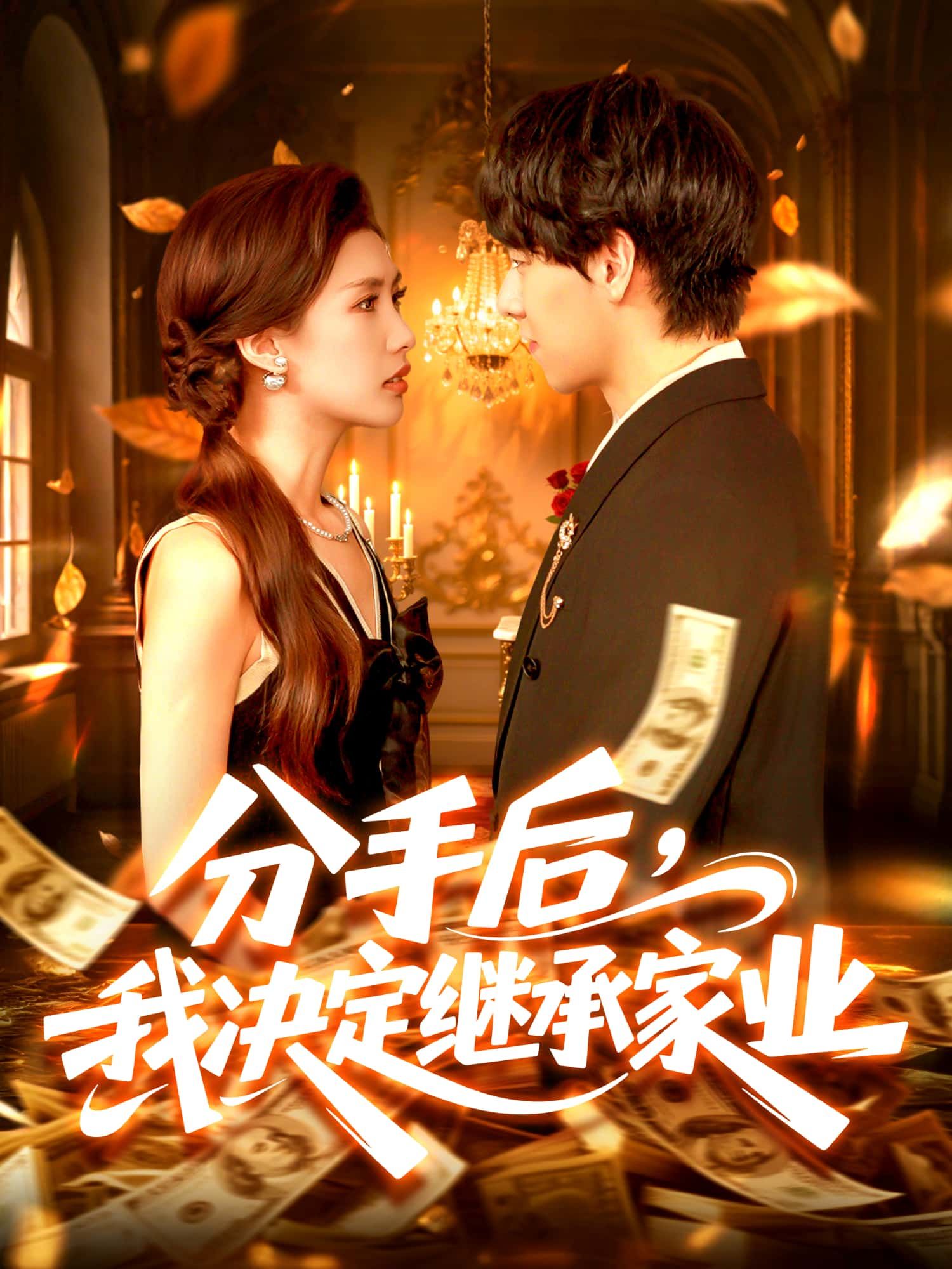 分手后心碎,女主甩掉渣男继承万亿家业!超高清全集在线观看无删减,全网独播超燃爽剧! 分手后心碎,女主甩掉渣男继承万亿家业!超高清全集在线观看无删减,全网独播超燃爽剧!