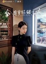 短剧 《今月曾经照古人》 在线播放 HD 高清完整全集 短剧 《今月曾经照古人》 在线播放 HD 高清完整全集