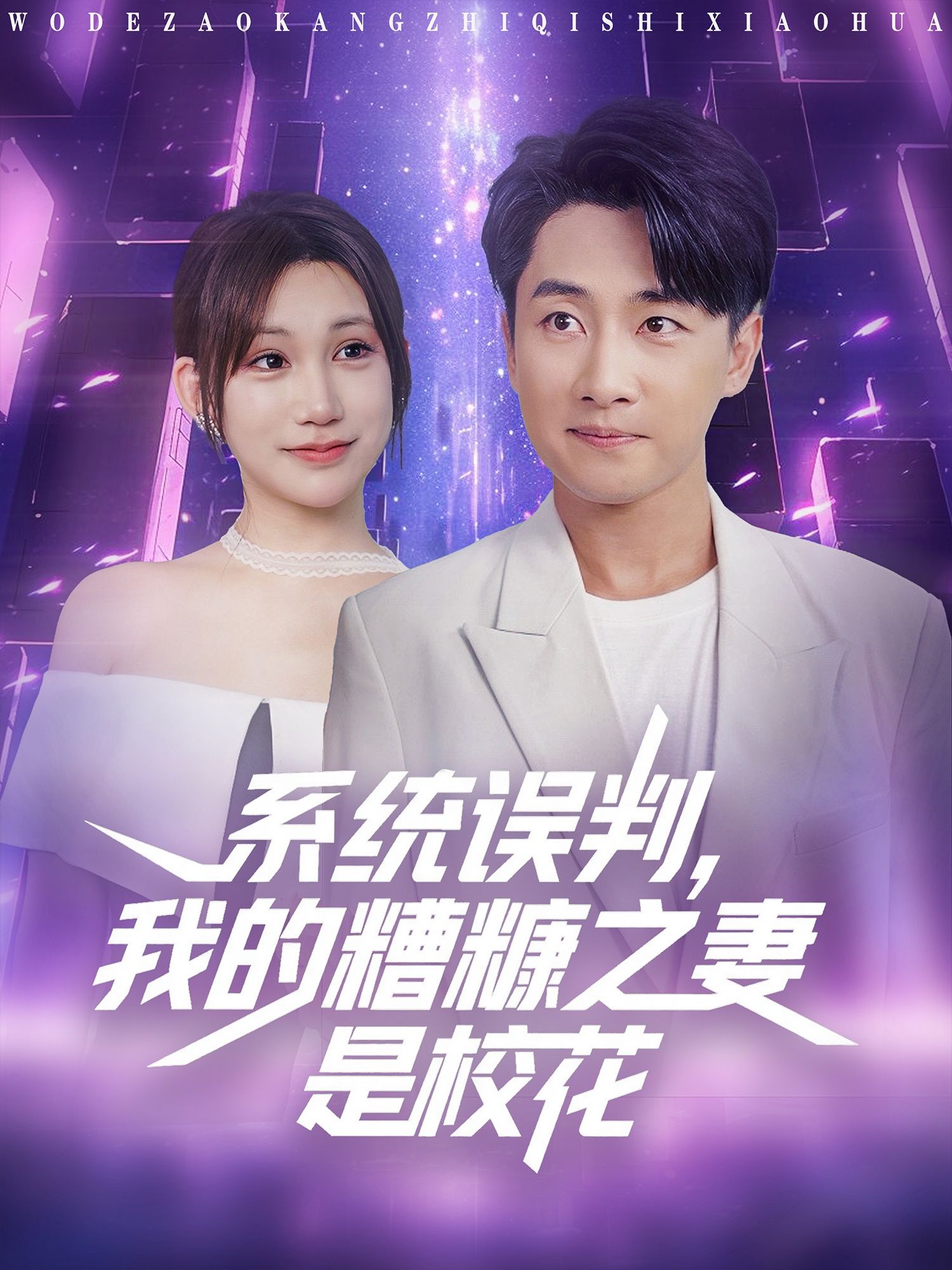 系统误判我的糟糠之妻是校花甜宠反转，高清无删减全集完整版，速看热播在线观看。