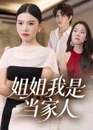 姐姐我是当家人短剧高清全集完整版，在线观看无广告，流畅追更更尽兴。