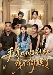 短剧手拿大小姐剧本后我不伺候了1080P高清全集在线观看无删减版