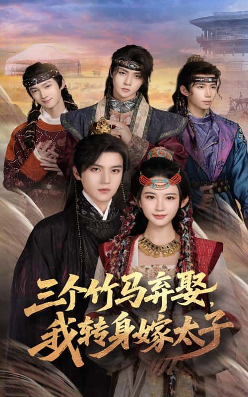 被三个竹马弃娶，她转身惊艳太子，甜宠逆袭超高清无删减全集完整版在线观看