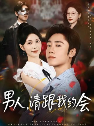 短剧男人请跟我约会&凭实力单身！女性觉醒爽感拉满，高清全集在线看，独立人生由我定义。