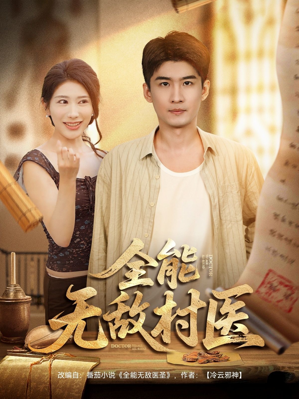 短剧全能无敌村医1080P高清全集无删减版在线观看,画质清晰,剧情完整,畅看全集! 短剧全能无敌村医1080P高清全集无删减版在线观看,画质清晰,剧情完整,畅看全集!