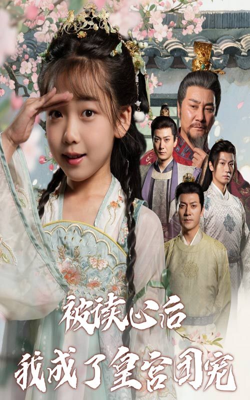 短剧被读心后我成了皇宫团宠高清全集完整版在线观看 短剧被读心后我成了皇宫团宠高清全集完整版在线观看