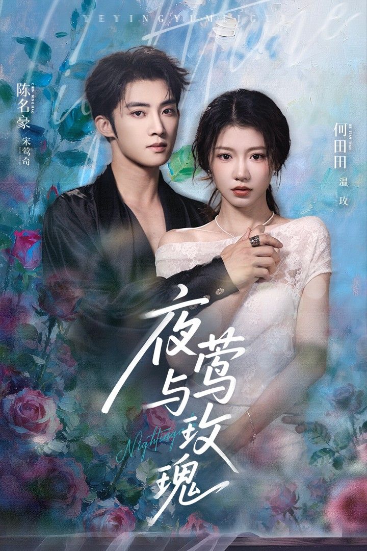 短剧 《夜莺与玫瑰》 1080P HD 超高清完整全集在线观看 短剧 《夜莺与玫瑰》 1080P HD 超高清完整全集在线观看