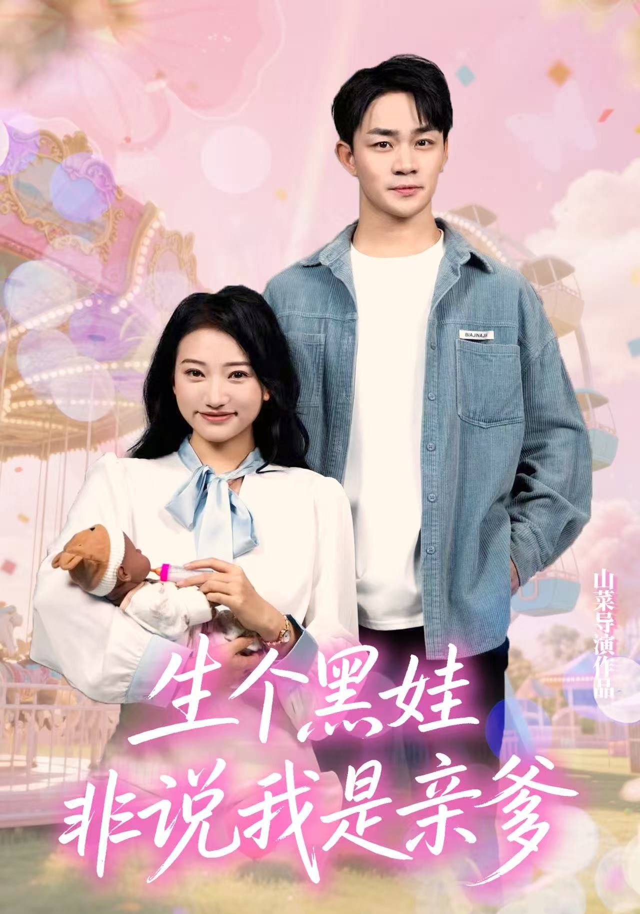 短剧生个黑娃非说我是亲爹高清全集完整版无删减,在线观看! 短剧生个黑娃非说我是亲爹高清全集完整版无删减,在线观看!