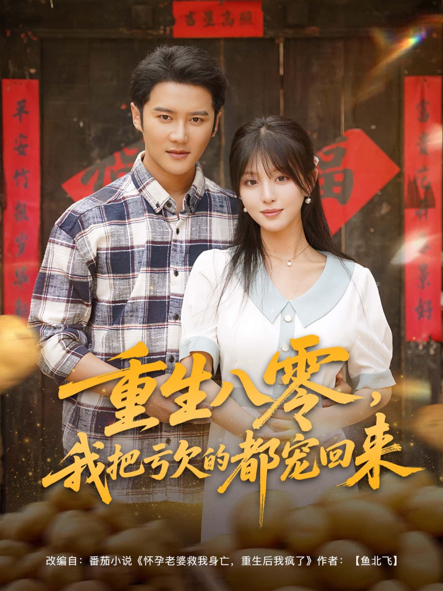 重生八零，我把亏欠的都宠回来1080P高清全集，重生弥补亏欠，极致宠爱完整版在线播放。