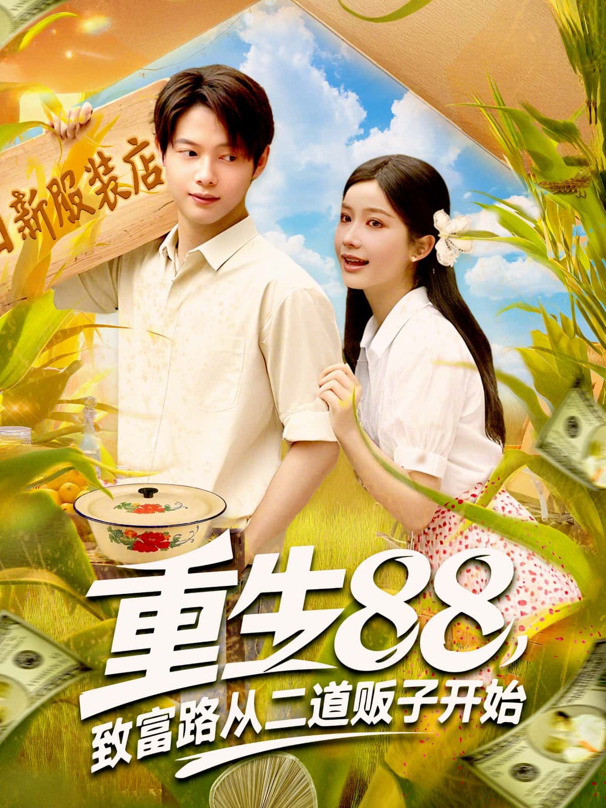 重生88,致富路从二道贩子开始,1988重生,倒货致富,高清全集在线看。 重生88,致富路从二道贩子开始,1988重生,倒货致富,高清全集在线看。