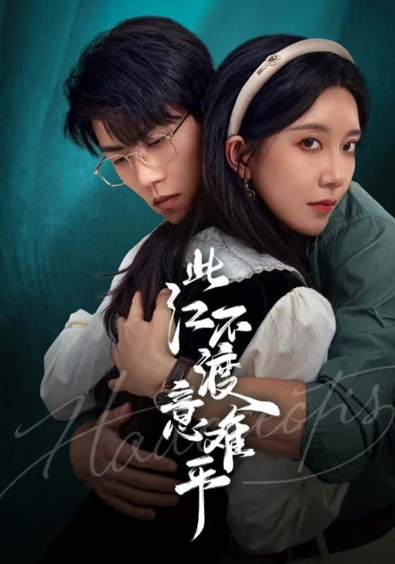 短剧此江不渡意难平高清全集无删减在线播放，1080P画质。