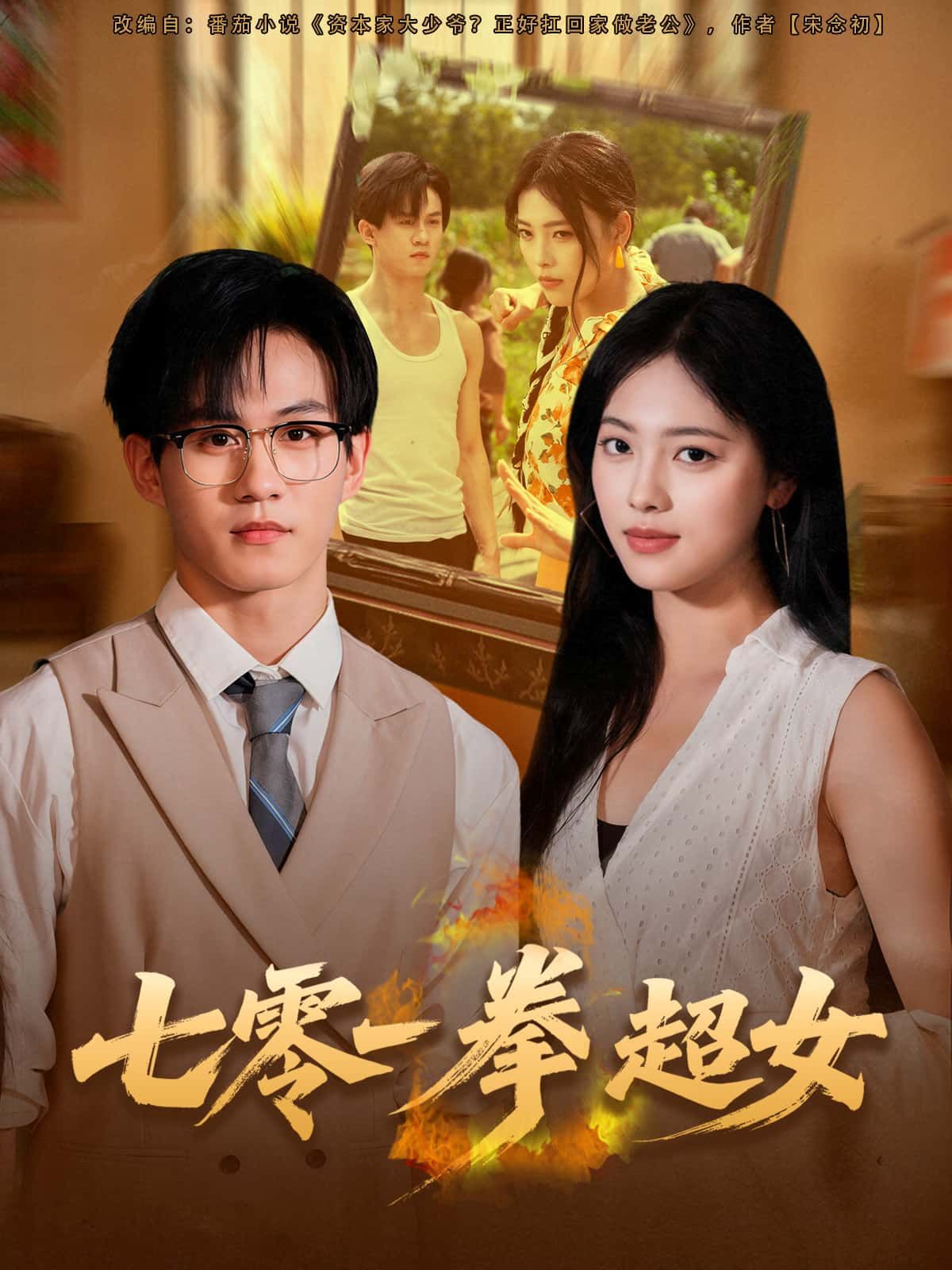 短剧七零一拳超女1080P超高清全集完整版在线观看,热血来袭,超燃打斗爽不停 短剧七零一拳超女1080P超高清全集完整版在线观看,热血来袭,超燃打斗爽不停