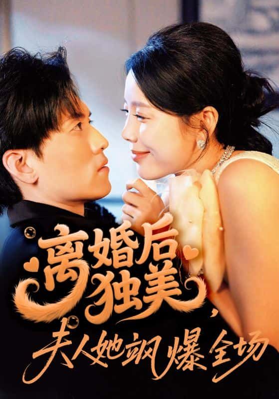 离婚后独美夫人她飒爆全场HD高清全集无删减版,在线观看,飒美无界,爽感全解锁! 离婚后独美夫人她飒爆全场HD高清全集无删减版,在线观看,飒美无界,爽感全解锁!
