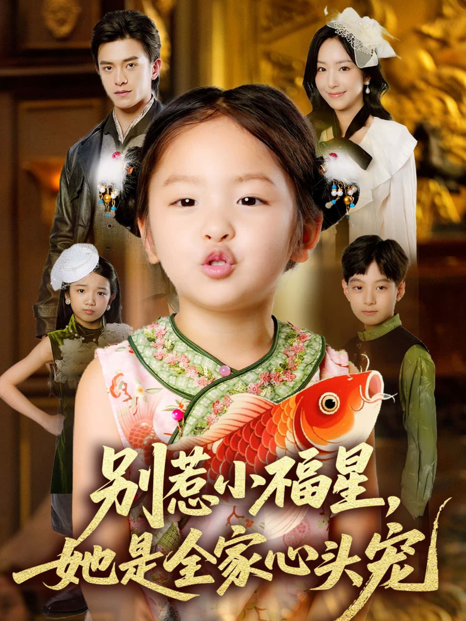 热播短剧别惹小福星,她是全家心头宠高清全集无删减版免费在线观看HD 热播短剧别惹小福星,她是全家心头宠高清全集无删减版免费在线观看HD