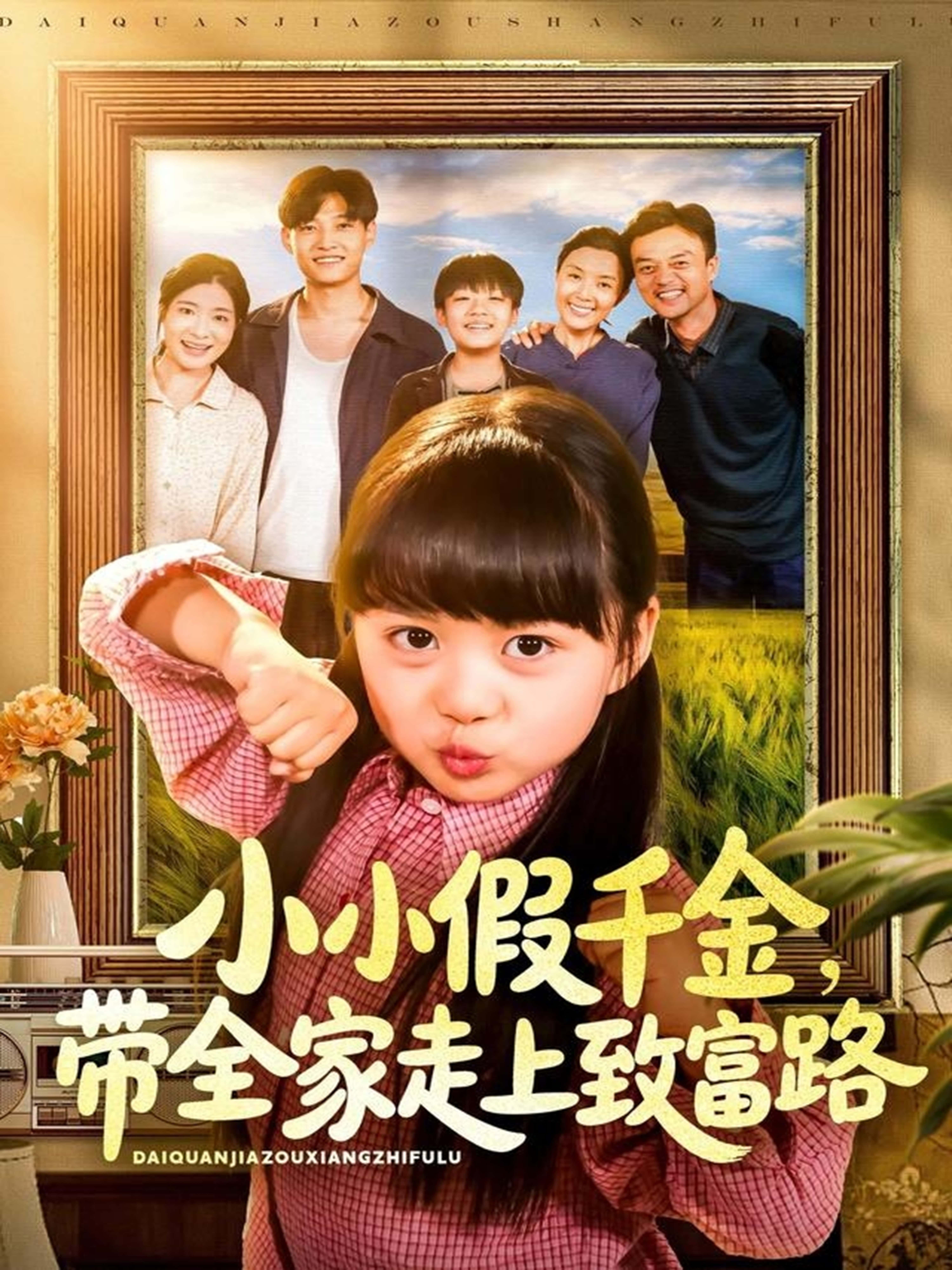 短剧小小假千金,带全家走上致富路1080P HD超清全集无删减版在线观看 短剧小小假千金,带全家走上致富路1080P HD超清全集无删减版在线观看