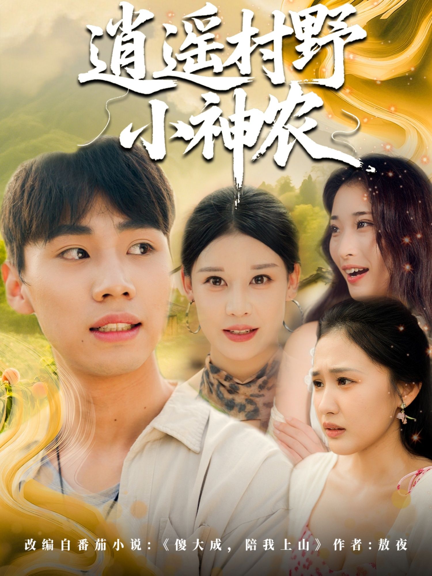 逍遥村野小神农短剧在线观看，超高清完整全集无删减，畅享田园爽剧！