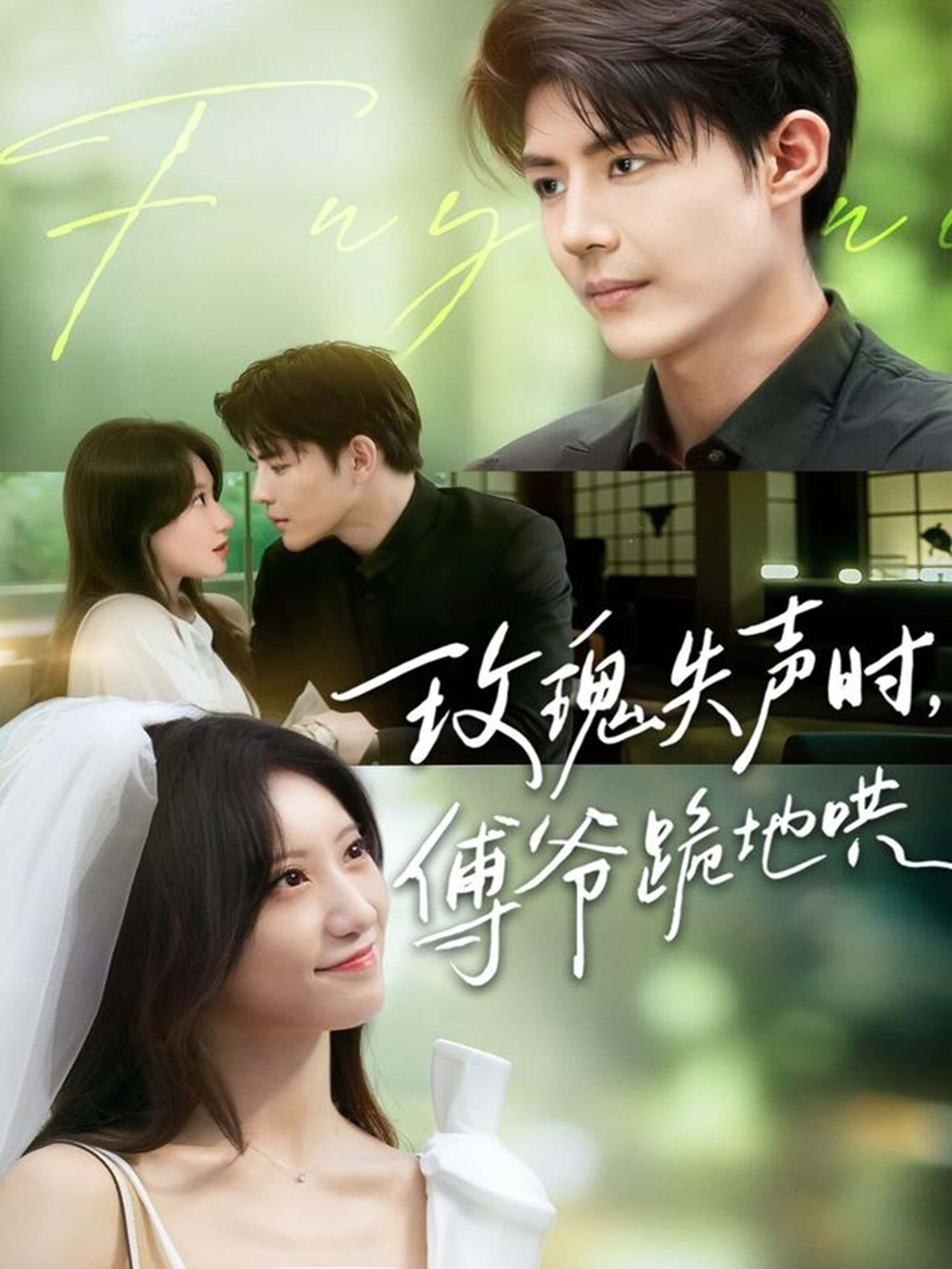 短剧玫瑰失声时傅爷跪地哄超高清全集在线无删减,完整版速看! 短剧玫瑰失声时傅爷跪地哄超高清全集在线无删减,完整版速看!