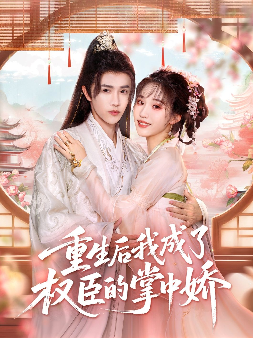 短剧重生后我成了权臣的掌中娇超高清全集在线播放,沉浸式随时追更完整版! 短剧重生后我成了权臣的掌中娇超高清全集在线播放,沉浸式随时追更完整版!