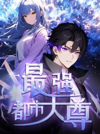 修道五千年&最强都市天尊动漫超高清全集完整版在线观看资源