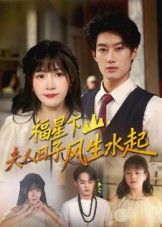 短剧福星下山夫人日子风生水起1080P超高清完整全集无删减版在线观看