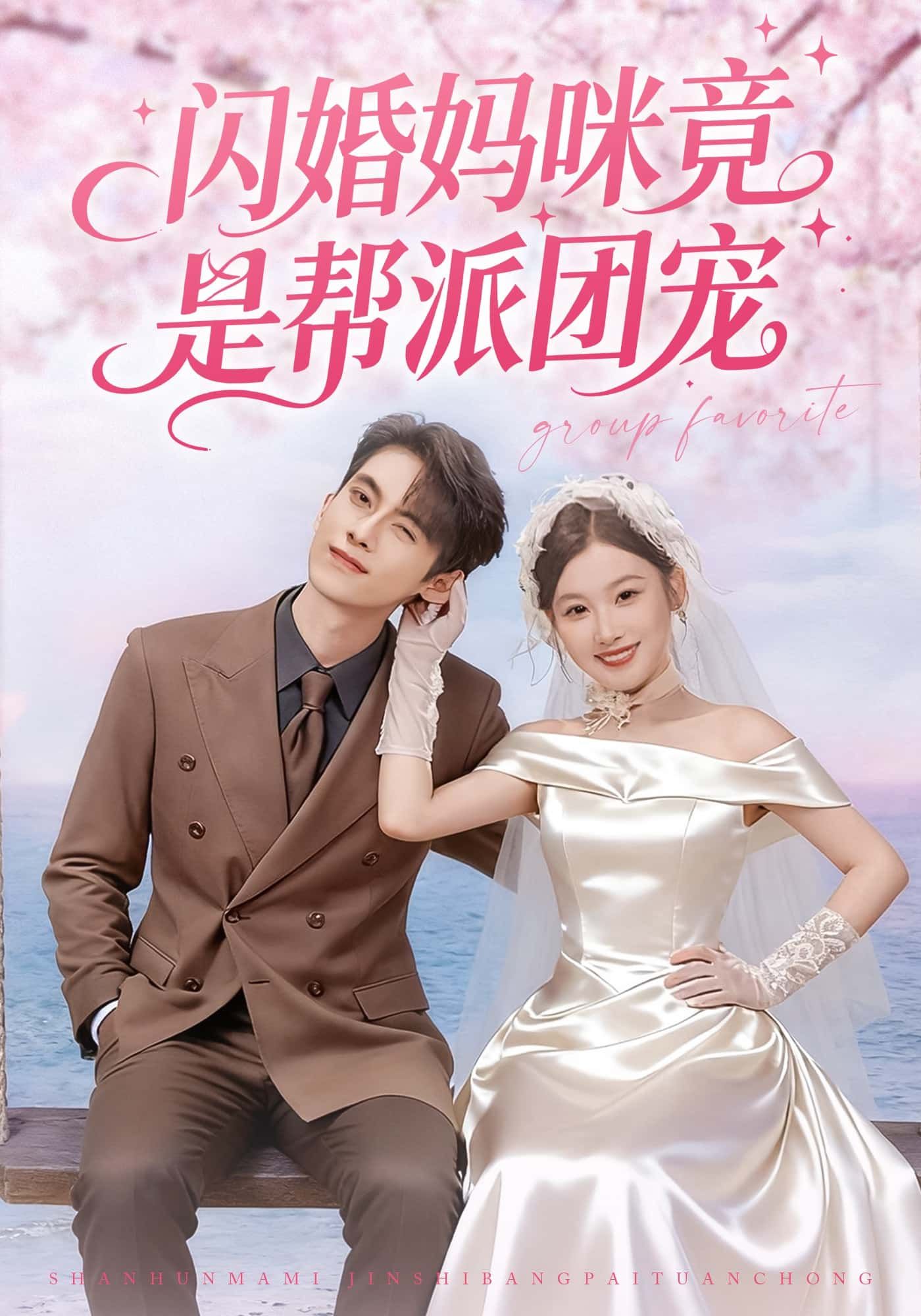 短剧 《闪婚妈咪竟是帮派团宠》 高清完整版全集在线观看 短剧 《闪婚妈咪竟是帮派团宠》 高清完整版全集在线观看