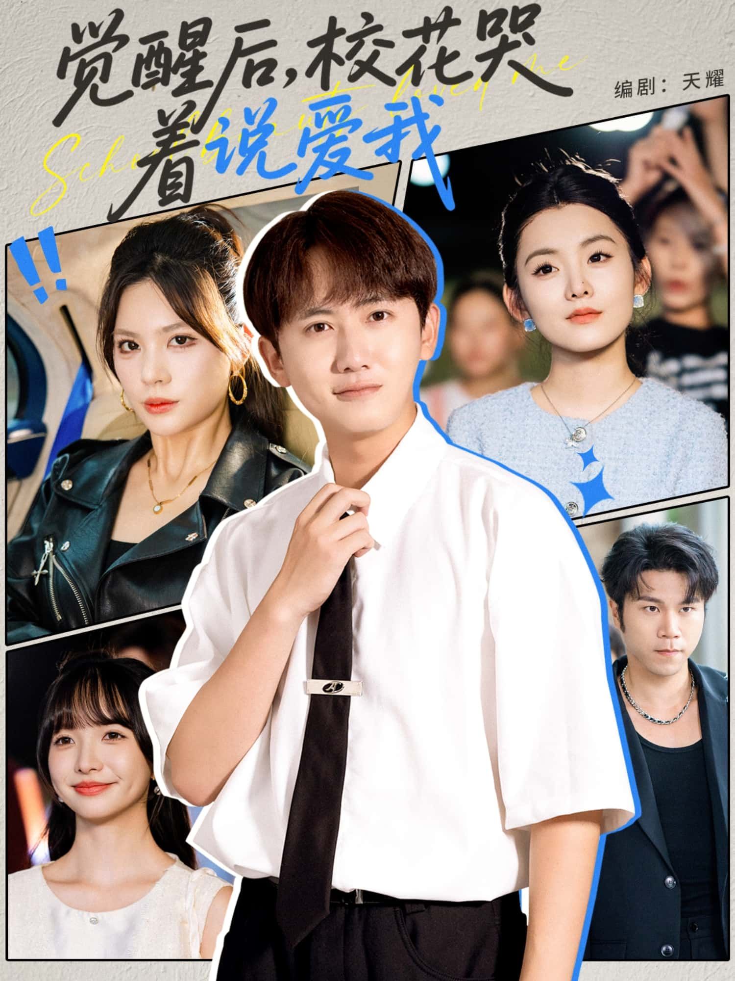 短剧觉醒后,校花哭着说爱我1080P超高清完整版全集在线观看 短剧觉醒后,校花哭着说爱我1080P超高清完整版全集在线观看