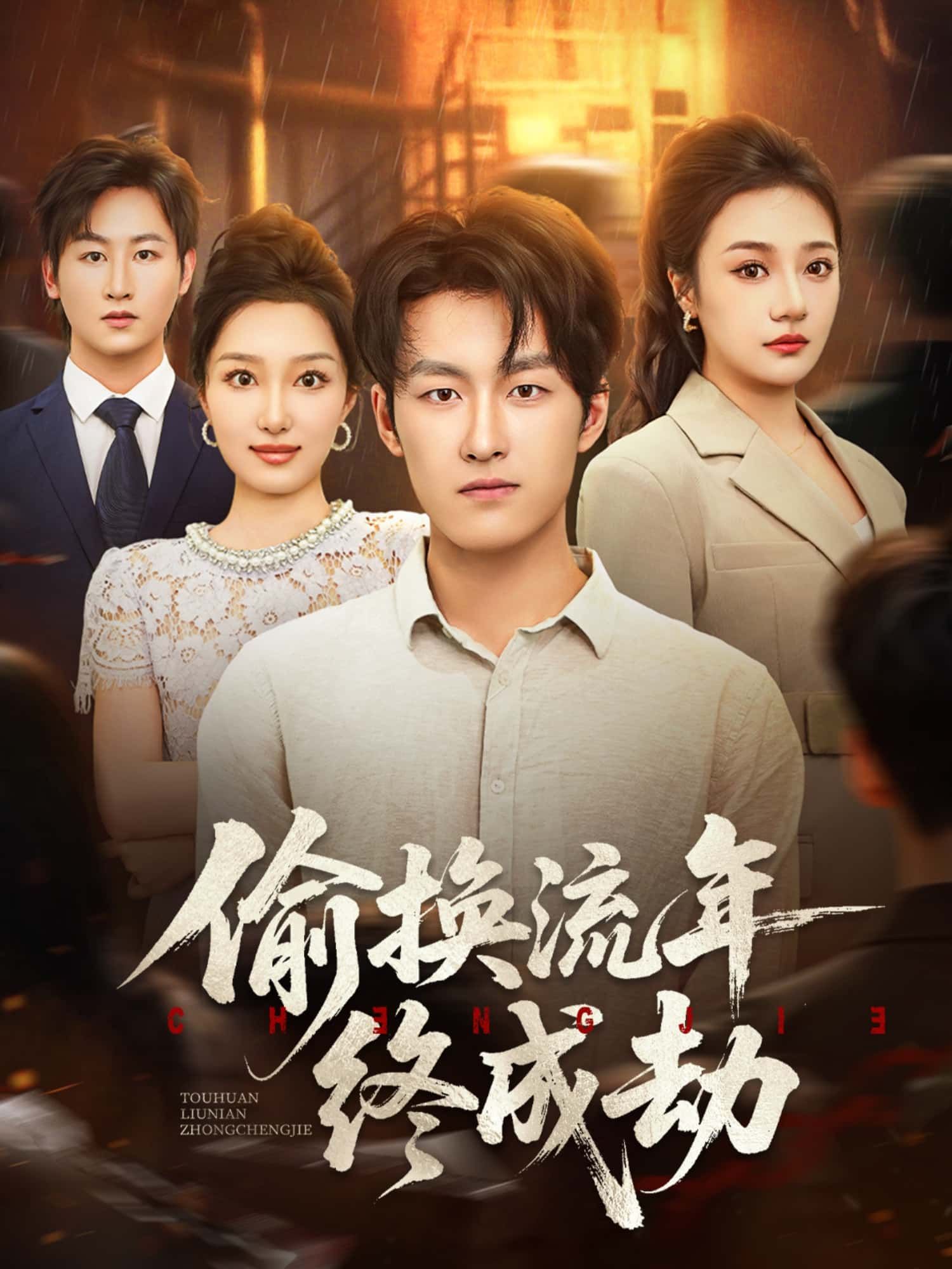 短剧偷换流年终成劫HD高清全集无删减版1080P在线看