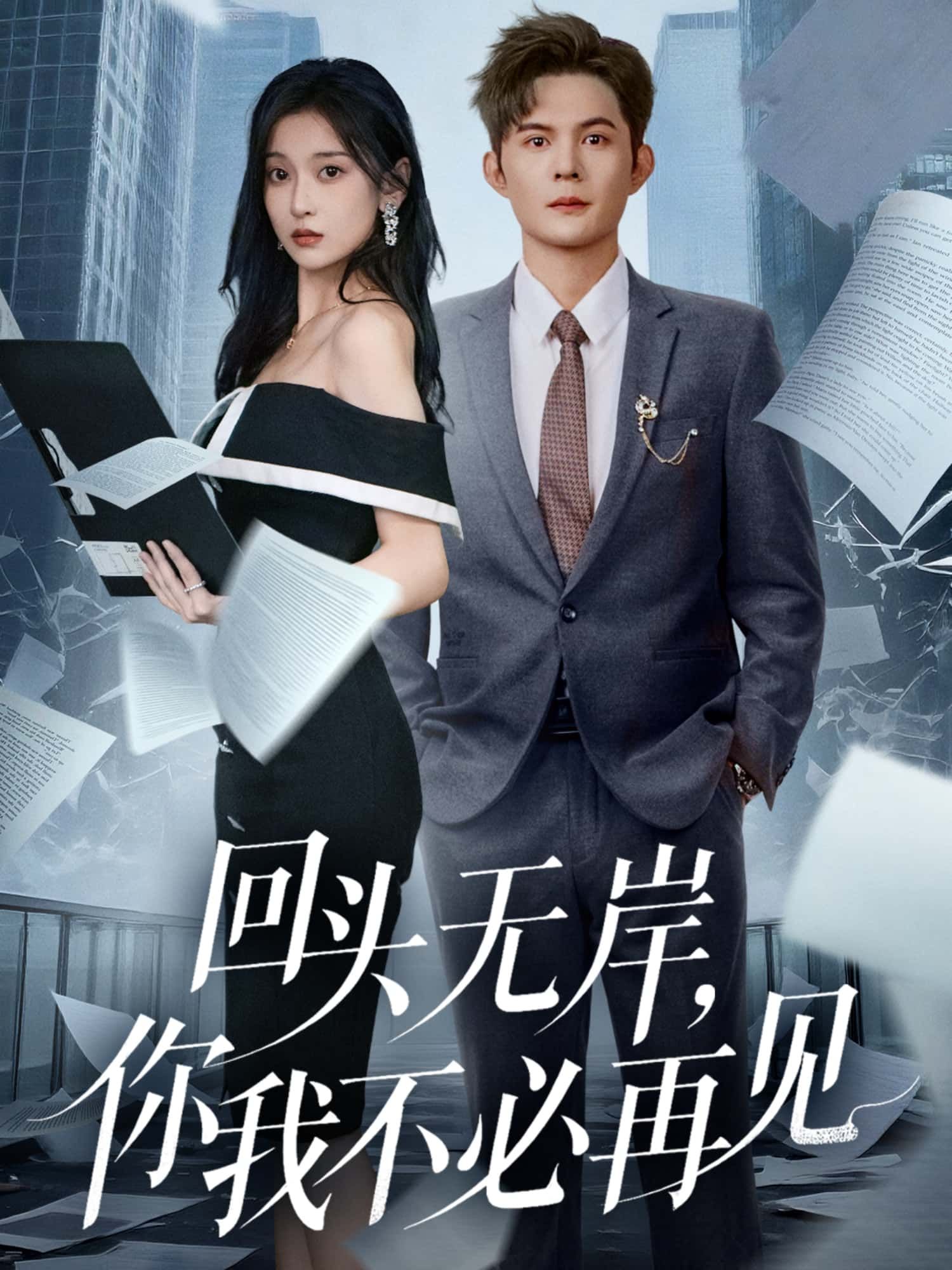 短剧回头无岸,你我不必再见超高清全集无删减版,在线播放HD,畅享无删减剧情。 短剧回头无岸,你我不必再见超高清全集无删减版,在线播放HD,畅享无删减剧情。