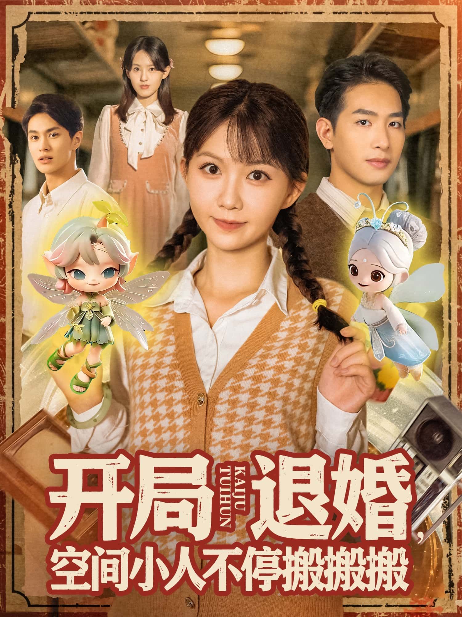 短剧开局退婚，空间小人不停搬搬搬高清全集无删减版，在线播放完整版。