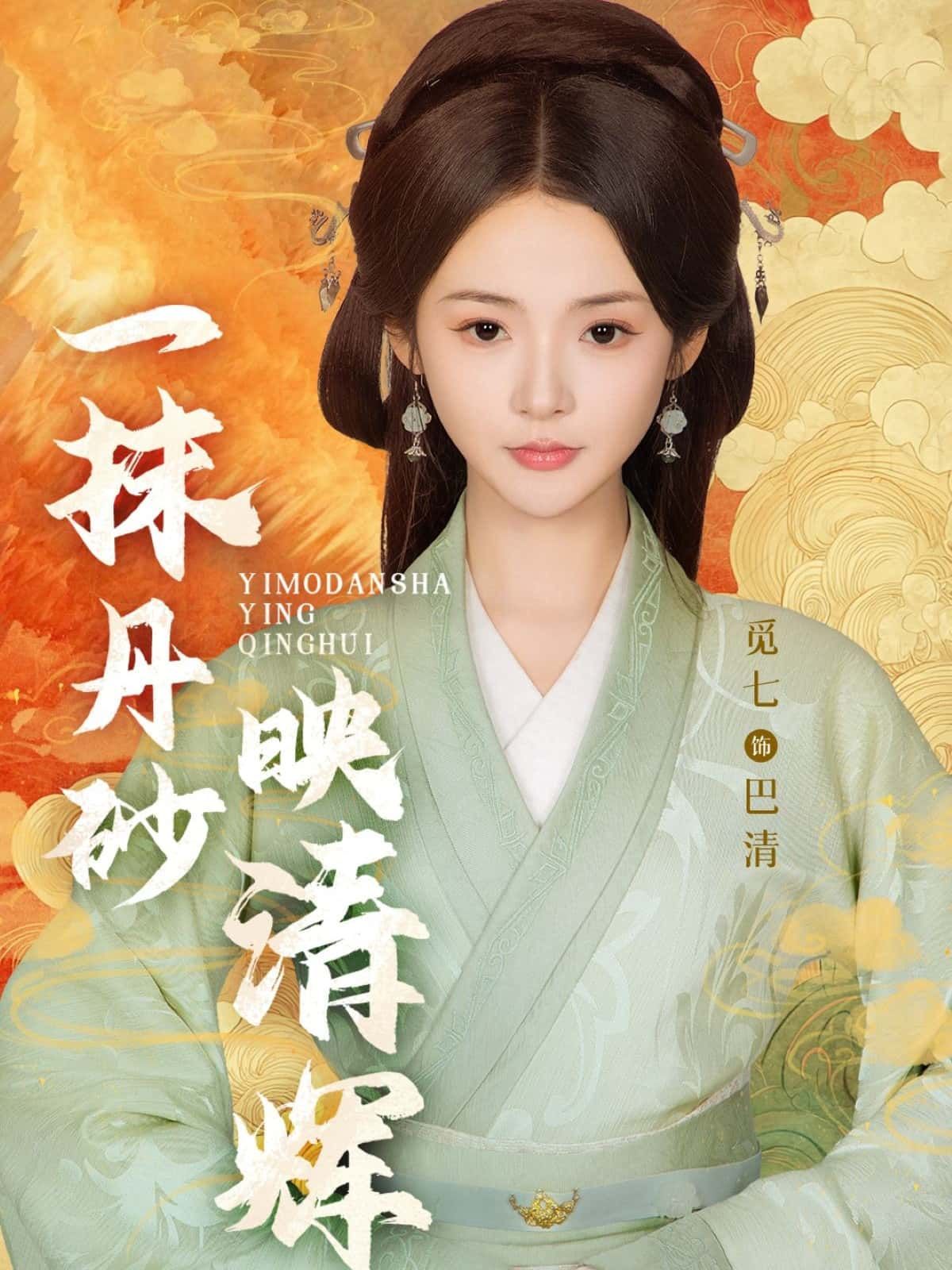 短剧一抹丹砂映清辉高清完整全集在线观看，沉浸式体验丹砂清辉动人故事。