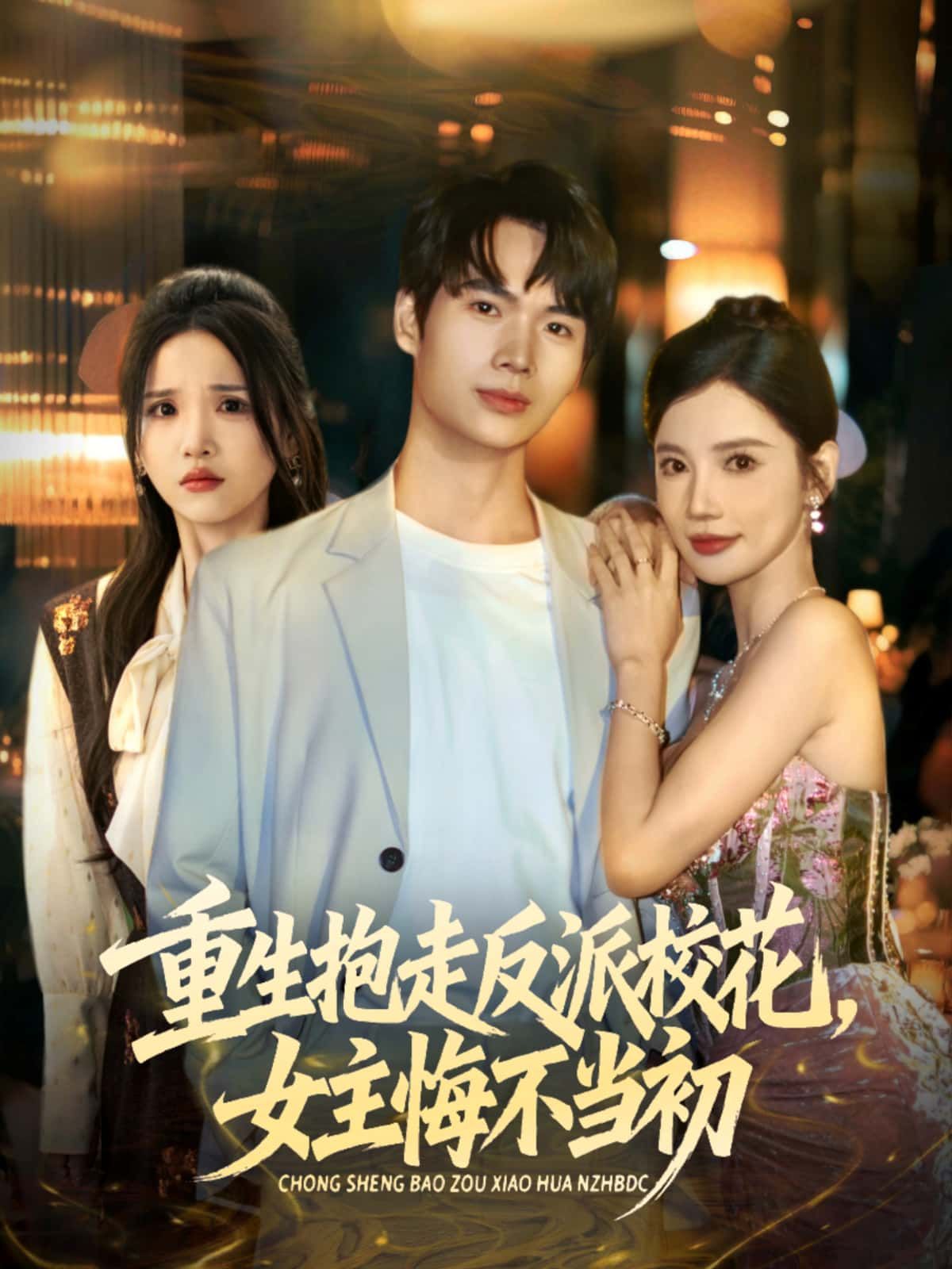 短剧重生抱走反派校花,女主悔不当初高清全集,即刻观看重生甜宠虐渣 短剧重生抱走反派校花,女主悔不当初高清全集,即刻观看重生甜宠虐渣