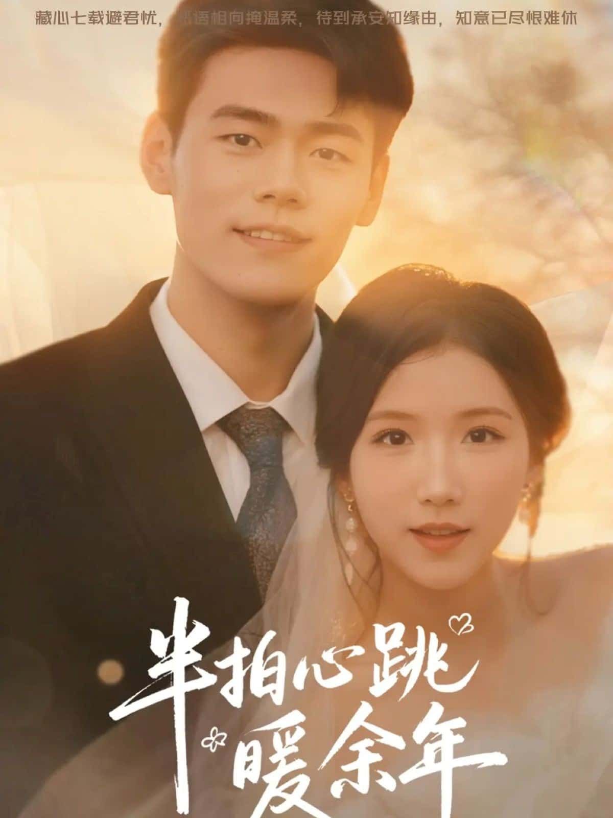 半拍心跳暖余年超高清全集在线播放，完整版暖心呈现，追剧无间断，画质细腻，情感治愈。