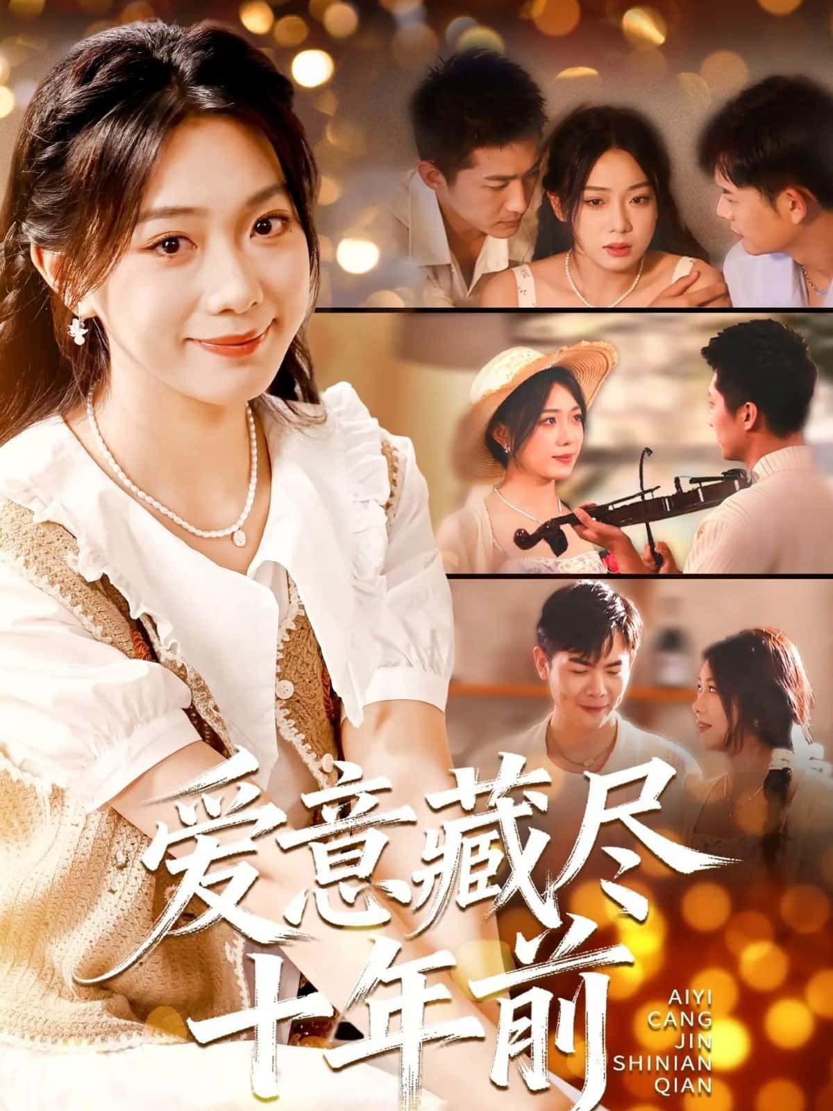 爱意藏尽十年前短剧在线观看,1080P高清画质完整版全集,十年暗恋终圆满,爱意藏不住,在线等你追更。 爱意藏尽十年前短剧在线观看,1080P高清画质完整版全集,十年暗恋终圆满,爱意藏不住,在线等你追更。