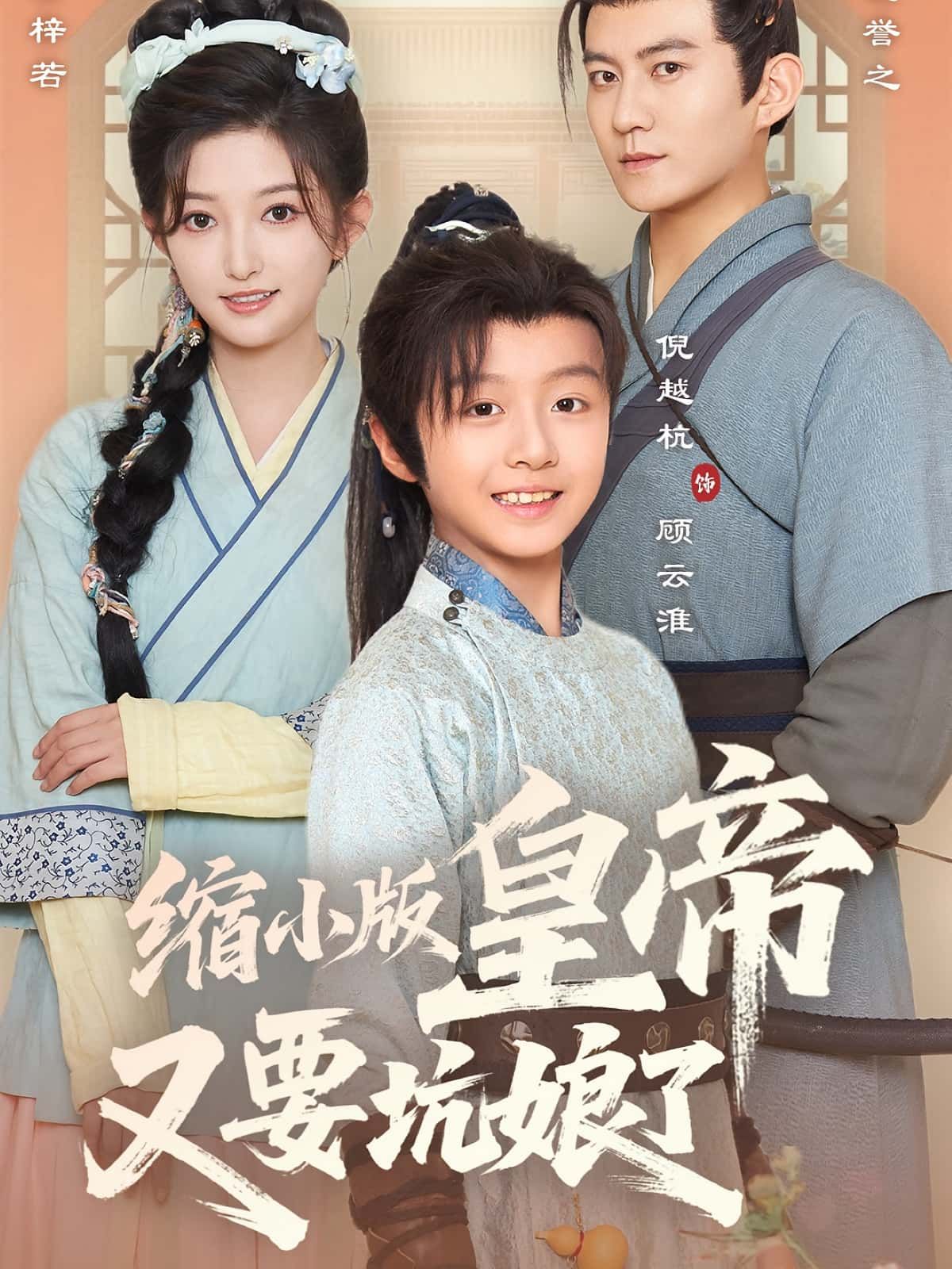 缩小版皇帝又要坑娘了在线高清完整全集无删减版，萌娃皇帝坑娘日常爆笑来袭，全集一次看够！