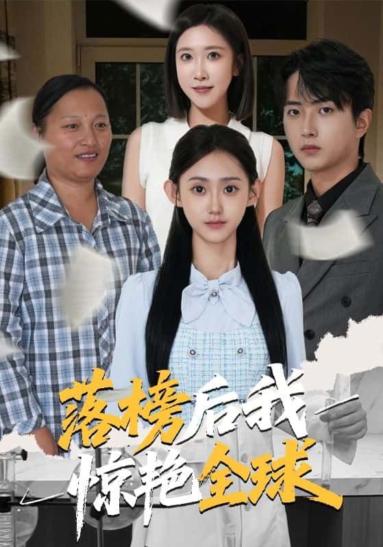 落榜后我惊艳全球立即在线观看，超清HD全集完整版，无删减逆袭爽剧热播中