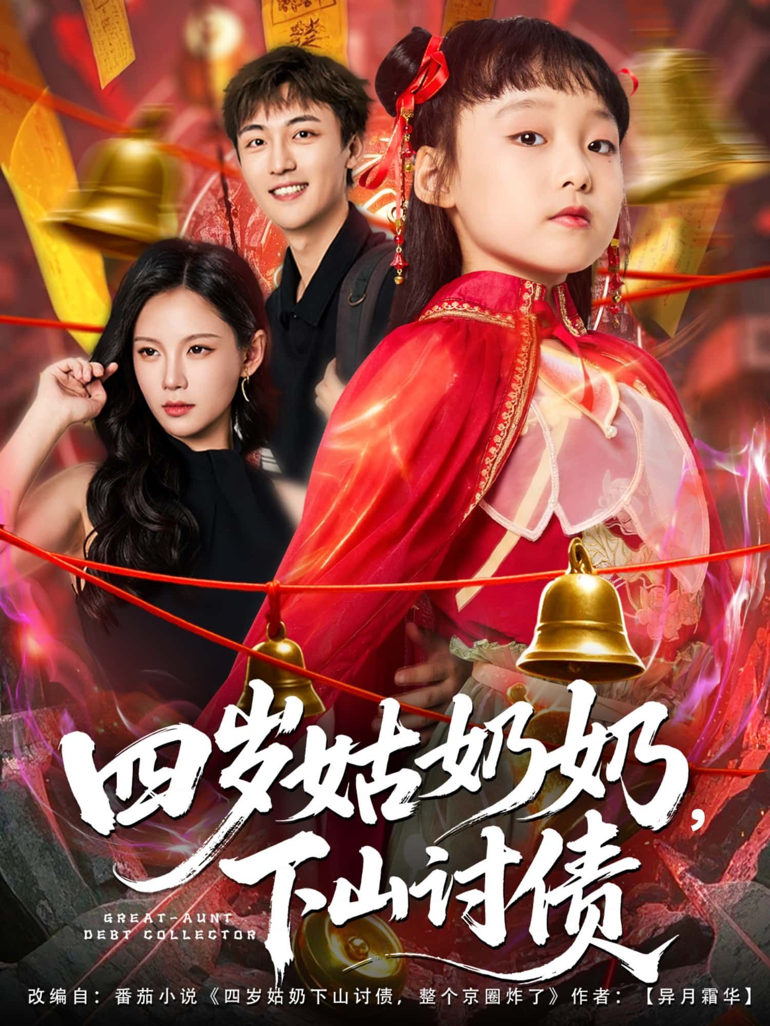 短剧四岁姑奶奶，下山讨债超高清全集无删减版在线播放