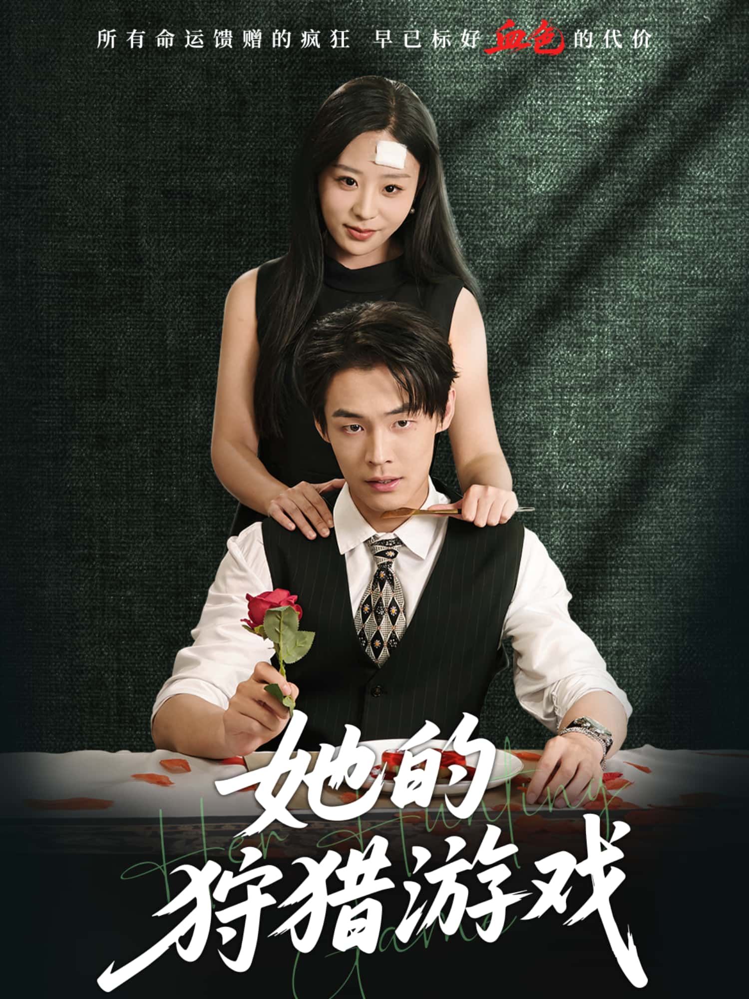 短剧她的狩猎游戏HD高清无删减全集在线播放，1080P极致画质畅看无忧！