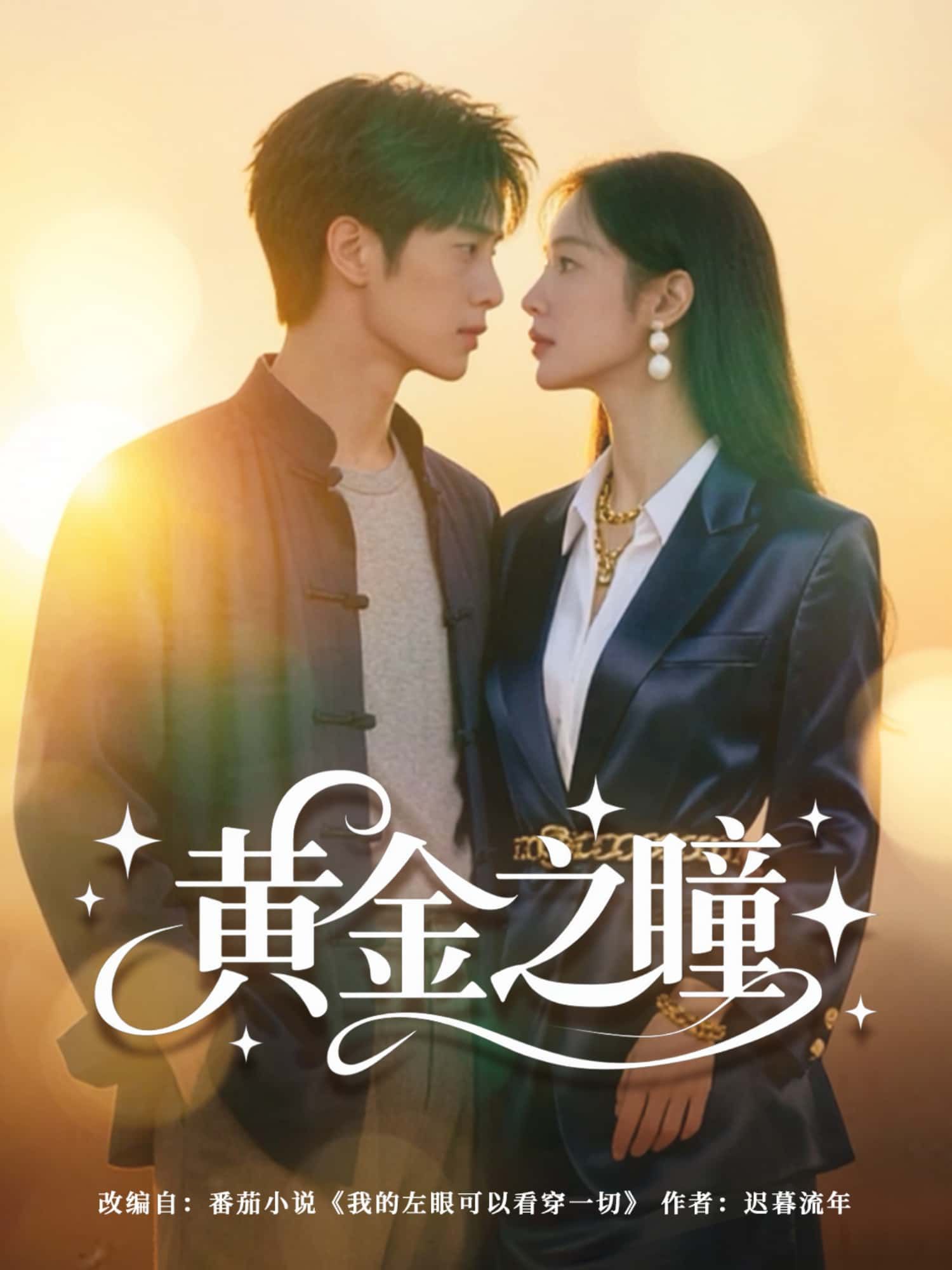 短剧黄金之瞳HD超高清全集完整版在线看,高清剧情抢先体验。 短剧黄金之瞳HD超高清全集完整版在线看,高清剧情抢先体验。